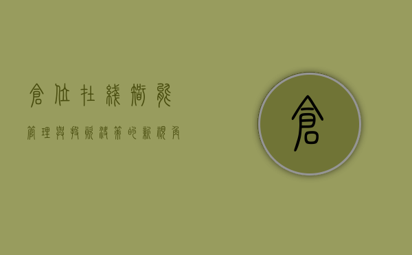 仓位在线，智能管理与投资决策的新视角