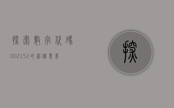 探索数字代码，002152的神秘意义