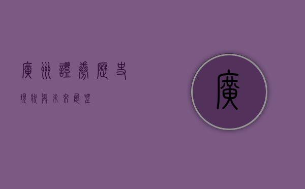 广州证券，历史、现状与未来展望