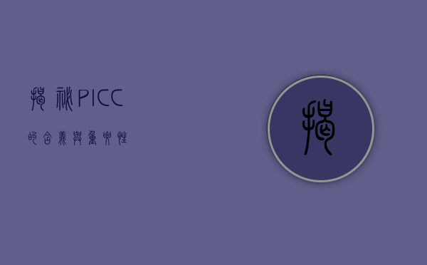 揭秘PICC的含义与重要性