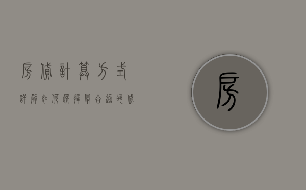 房贷计算方式详解，如何选择最合适的贷款方案