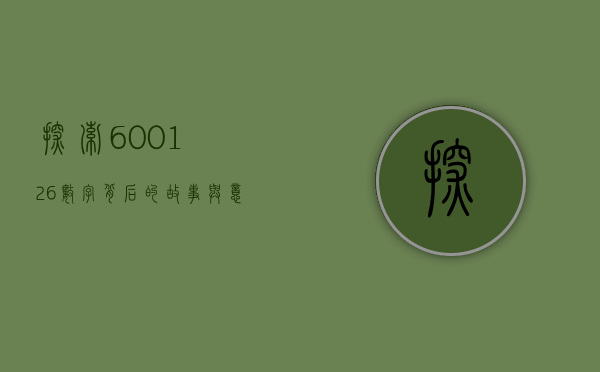 探索600126，数字背后的故事与意义