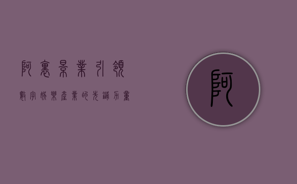 阿里影业，引领数字娱乐产业的先锋力量