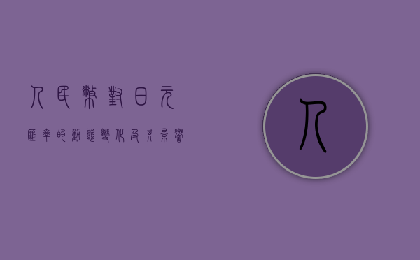 人民币对日元汇率的动态变化及其影响