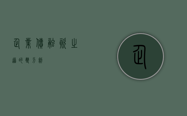 企业债，融资之道的双刃剑