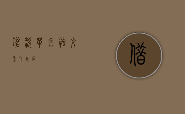 借款单，金融交易的基石