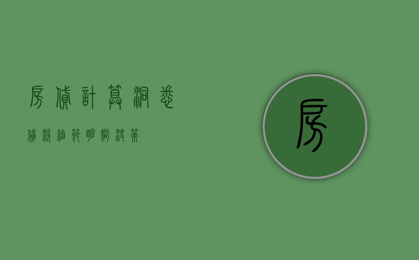 房贷计算，洞悉贷款细节，明智决策