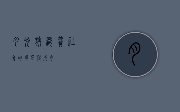 月光族，消费社会的现象与反思