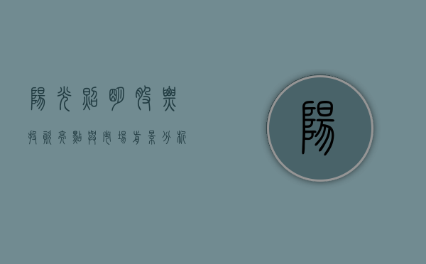 阳光照明股票，投资亮点与市场前景分析