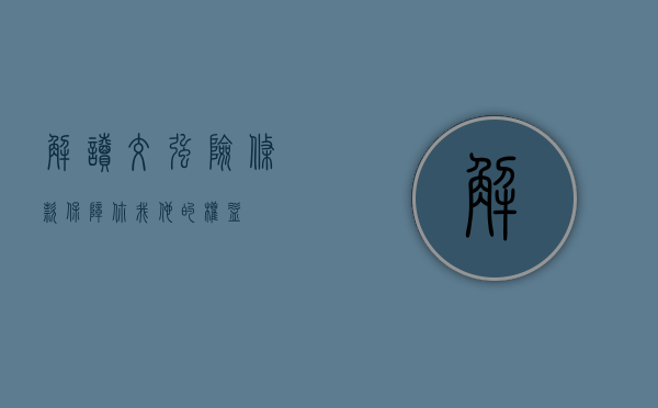 解读交强险条款，保障你我他的权益