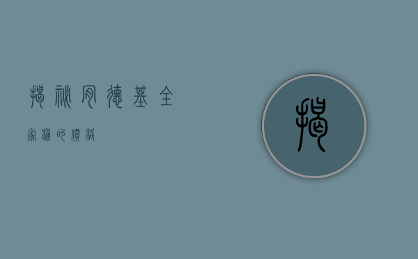 揭秘肯德基全家桶的价格