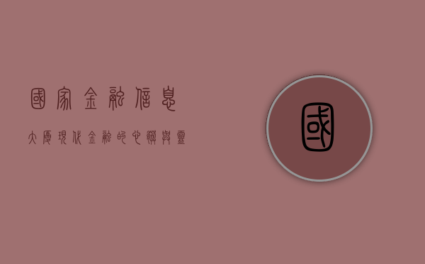 国家金融信息大厦，现代金融的心脏与灵魂