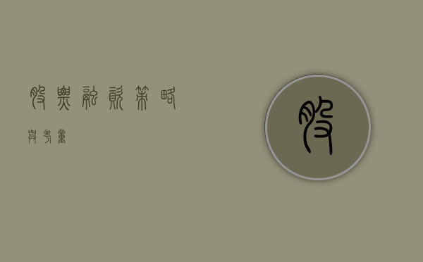 股票融资，策略与考量