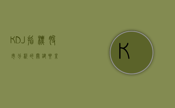 KDJ指标,股市分析的关键要素