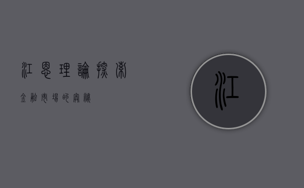 江恩理论，探索金融市场的奥秘