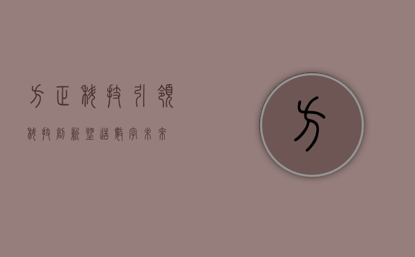 方正科技,引领科技创新,塑造数字未来