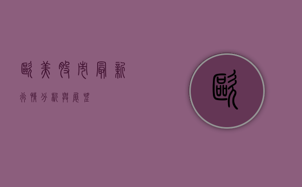 欧美股市最新行情分析与展望