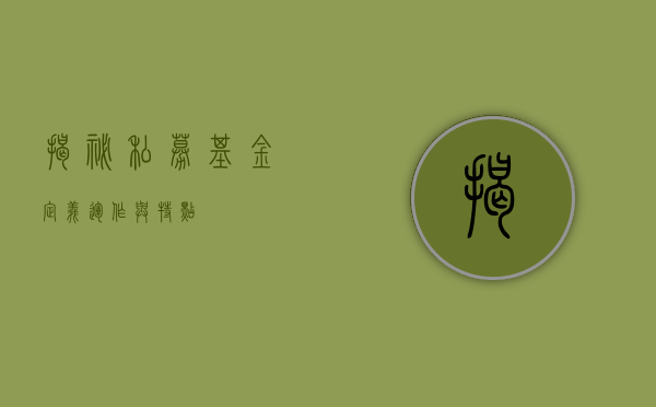 揭秘私募基金，定义、运作与特点