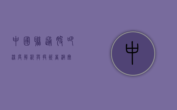 中国联通股吧，深度解析与投资者洞察