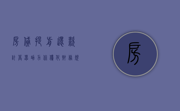 房贷提前还款计算器，助力你优化财务规划