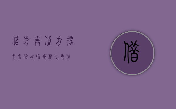 借方与贷方，探索金融世界的核心要素