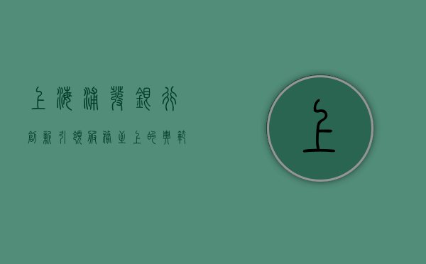 上海浦发银行，创新引领，服务至上的典范