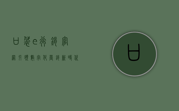口袋e行销官网—引领数字化营销新时代的先锋力量