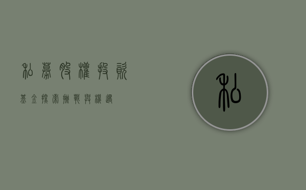 私募股权投资基金，探索、挑战与机遇