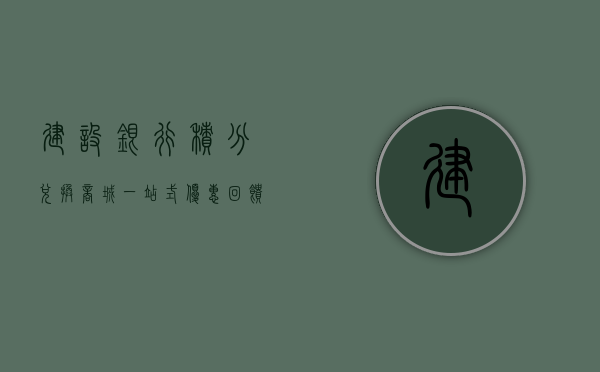 建设银行积分兑换商城，一站式优惠服务体验