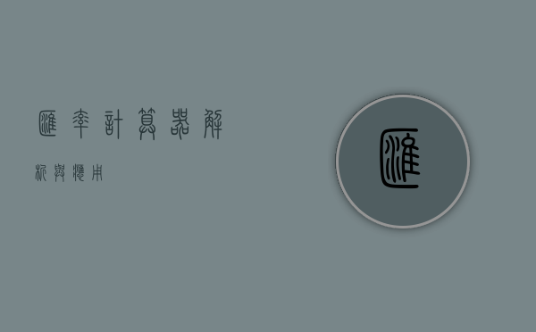 汇率计算器，解析与应用