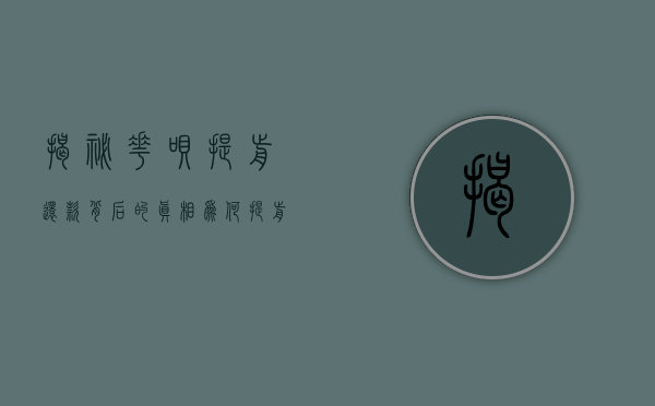 揭秘花呗提前还款背后的真相，为何提前还款是大忌？
