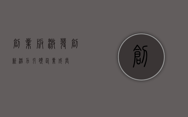 创业板，激发创新活力，引领企业成长