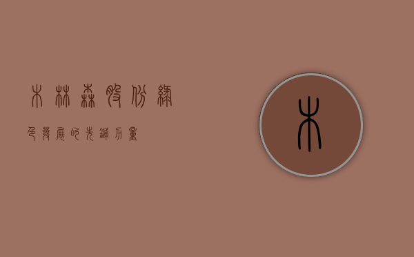 木林森股份，绿色发展的先锋力量