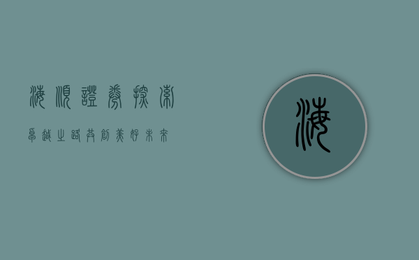 海顺证券，探索卓越之路，共创美好未来