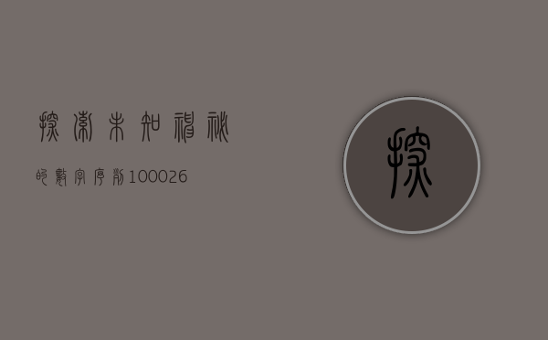 探索未知，神秘的数字序列 100026