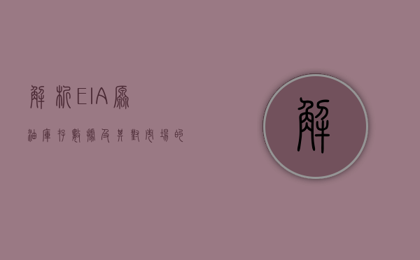 解析EIA原油库存数据及其对市场的影响