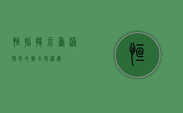 恒指，揭示香港股市的魅力与机遇