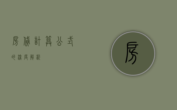 房贷计算公式的深度解析