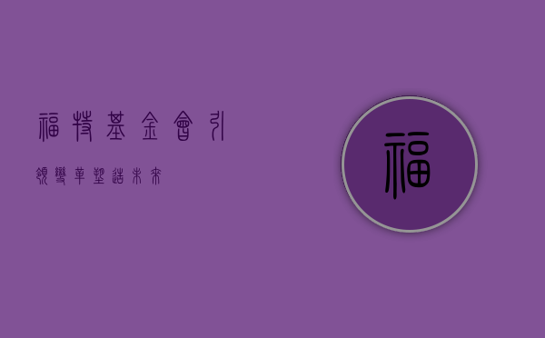 福特基金会，引领变革，塑造未来