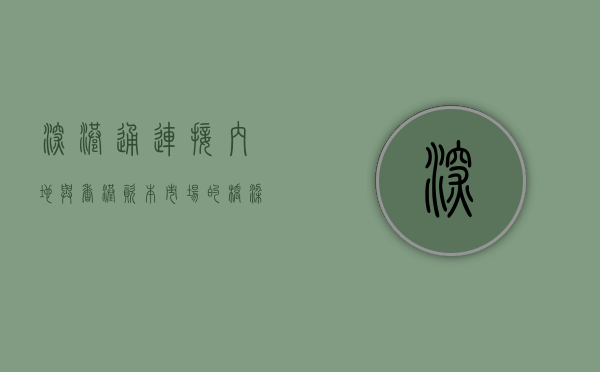 深港通，连接内地与香港资本市场的桥梁