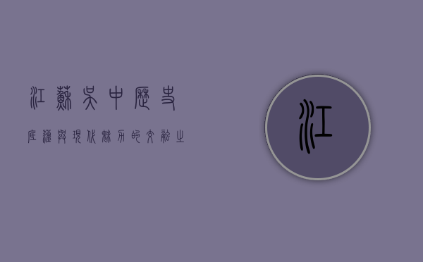 江苏吴中，历史底蕴与现代魅力的交融之地