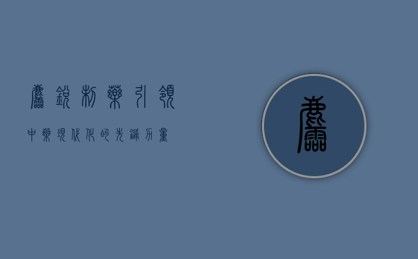羚锐制药,引领中药现代化的先锋力量