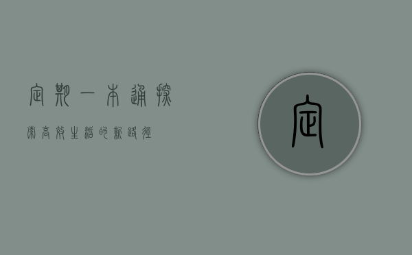 定期一本通，探索高效生活的新路径