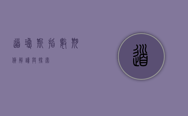 道琼斯指数期货,解读与探索