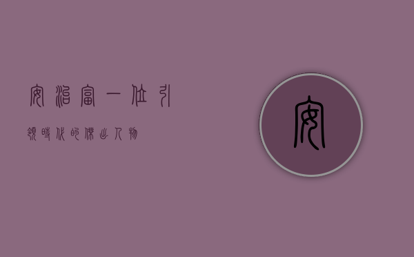 安治富，一位引领时代的杰出人物