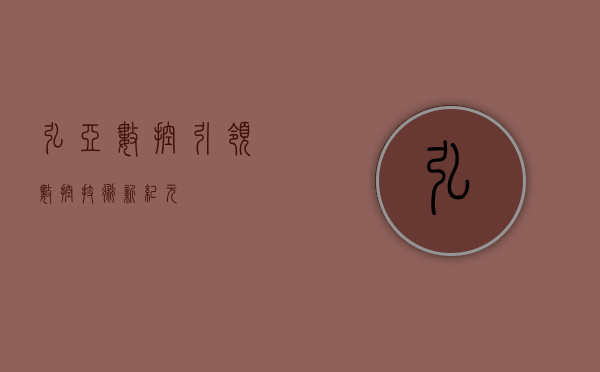 弘亚数控，引领数控技术新纪元