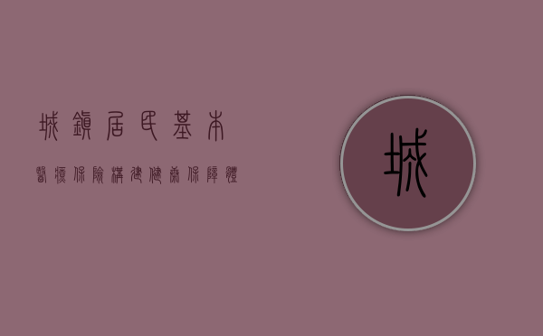 城镇居民基本医疗保险，构建健康保障体系的基石
