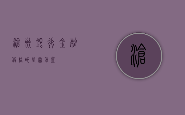 沧州银行，金融服务的坚实力量