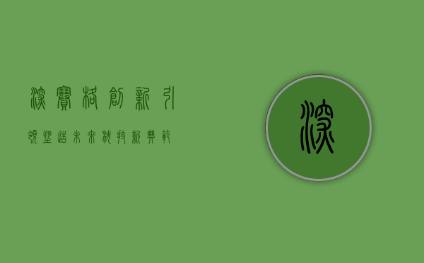 深赛格，创新引领，塑造未来科技新典范