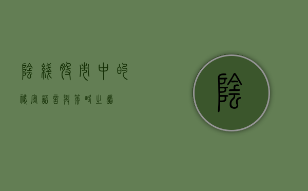 阴线，股市中的秘密语言与策略之道